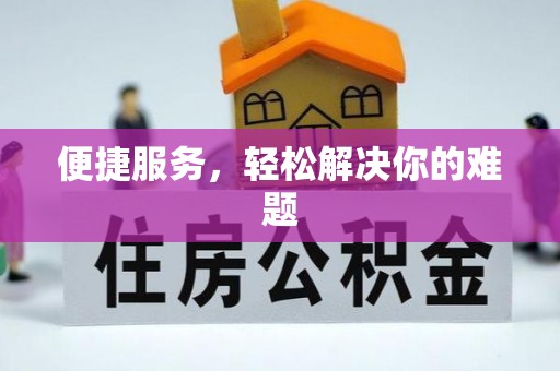 闻喜便捷服务，轻松解决你的难题