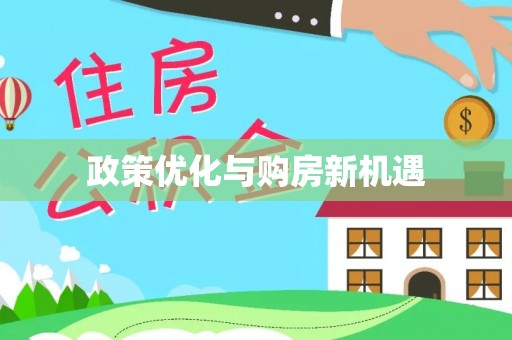 闻喜政策优化与购房新机遇