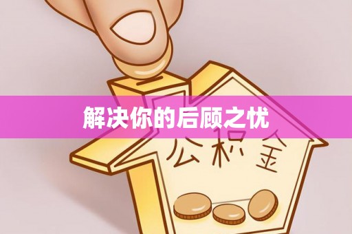 闻喜解决你的后顾之忧
