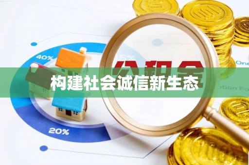闻喜构建社会诚信新生态