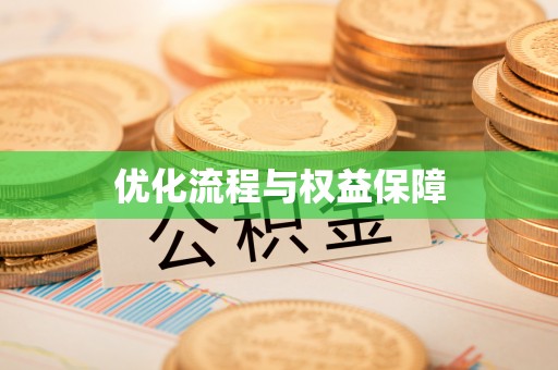闻喜优化流程与权益保障