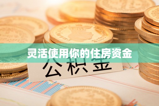 闻喜灵活使用你的住房资金