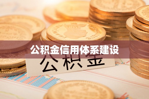 闻喜公积金信用体系建设
