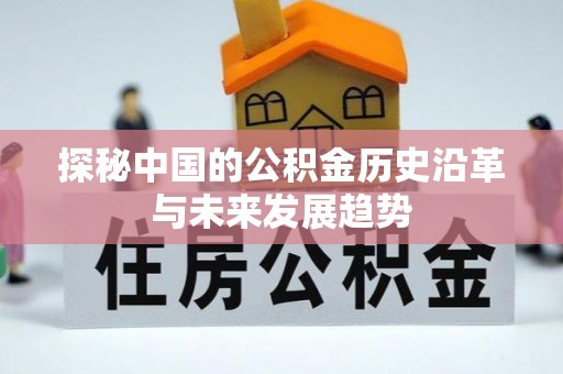 闻喜探秘中国的公积金历史沿革与未来发展趋势