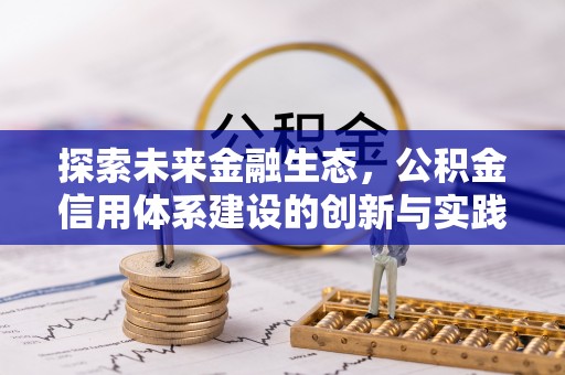 闻喜探索未来金融生态，公积金信用体系建设的创新与实践