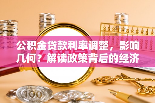 闻喜公积金贷款利率调整，影响几何？解读政策背后的经济逻辑