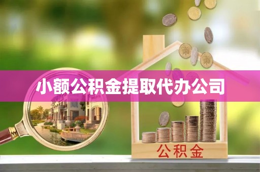 闻喜小额公积金提取代办公司