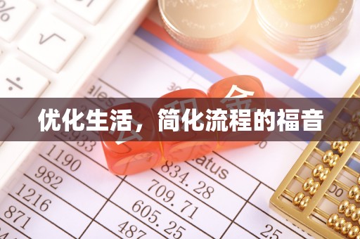 闻喜优化生活，简化流程的福音