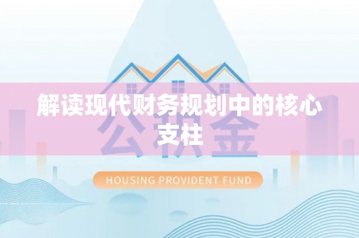 闻喜解读现代财务规划中的核心支柱