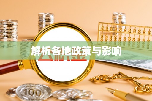 闻喜解析各地政策与影响