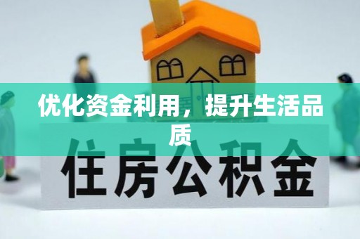 闻喜优化资金利用，提升生活品质