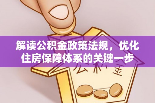 闻喜解读公积金政策法规，优化住房保障体系的关键一步