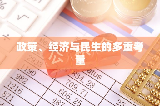 闻喜政策、经济与民生的多重考量