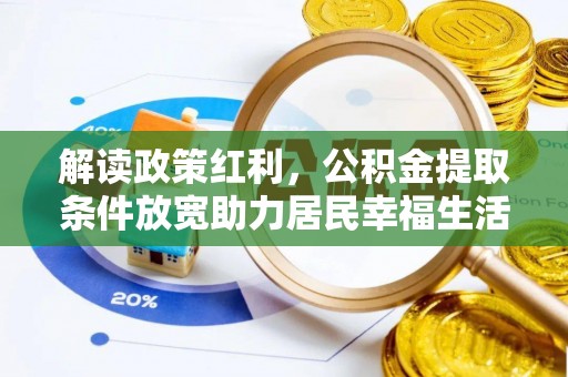 闻喜解读政策红利，公积金提取条件放宽助力居民幸福生活