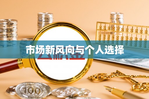 闻喜市场新风向与个人选择