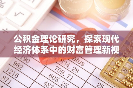 闻喜公积金理论研究，探索现代经济体系中的财富管理新视角