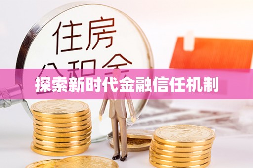 闻喜探索新时代金融信任机制