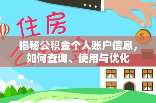 闻喜揭秘公积金个人账户信息，如何查询、使用与优化