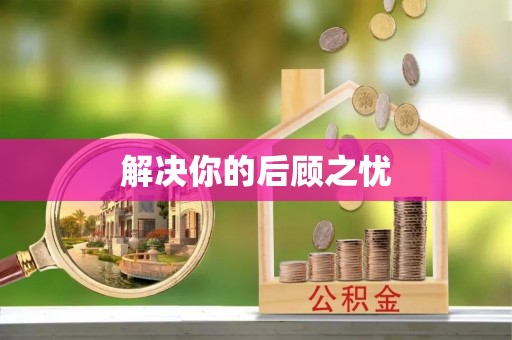 闻喜解决你的后顾之忧