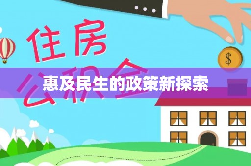 闻喜惠及民生的政策新探索