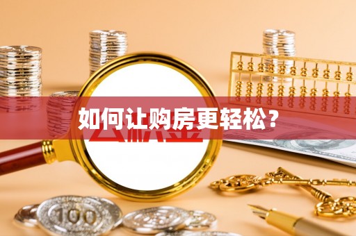 闻喜如何让购房更轻松？