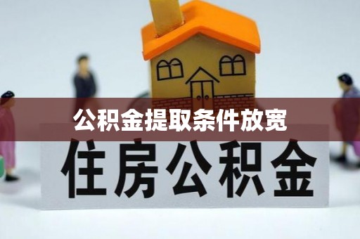 闻喜公积金提取条件放宽