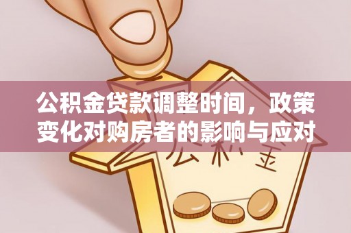闻喜公积金贷款调整时间，政策变化对购房者的影响与应对策略