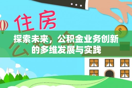 闻喜探索未来，公积金业务创新的多维发展与实践