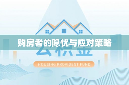 闻喜购房者的隐忧与应对策略