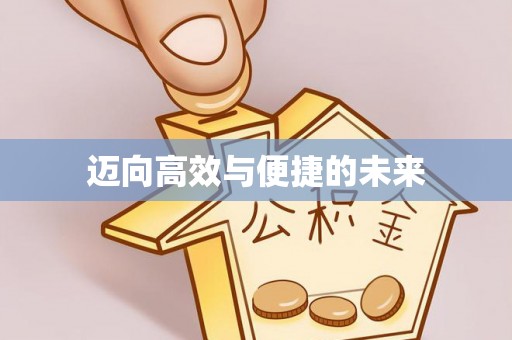 闻喜迈向高效与便捷的未来
