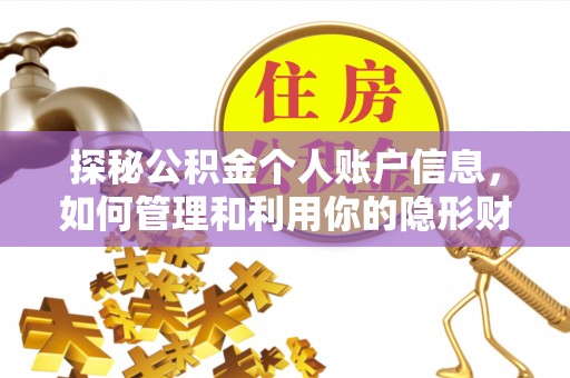闻喜探秘公积金个人账户信息，如何管理和利用你的隐形财富