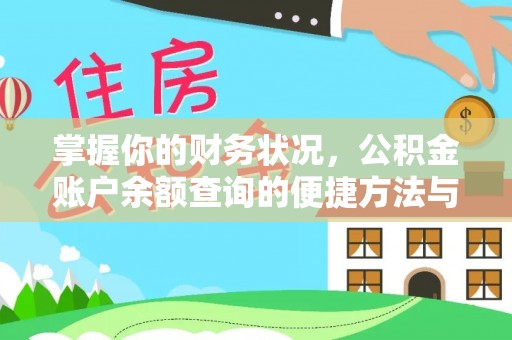 闻喜掌握你的财务状况，公积金账户余额查询的便捷方法与重要性