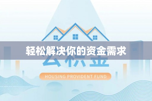 闻喜轻松解决你的资金需求