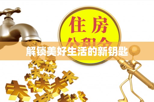 闻喜解锁美好生活的新钥匙