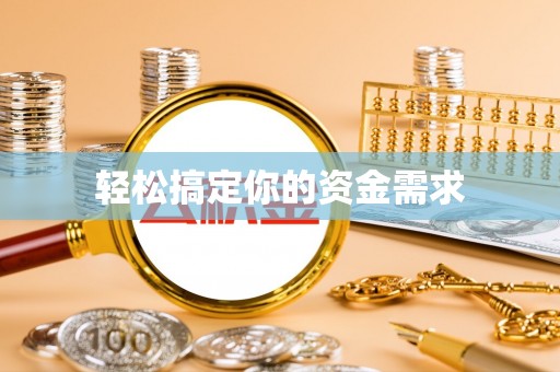 闻喜轻松搞定你的资金需求