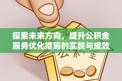 闻喜探索未来方向，提升公积金服务优化措施的实践与成效