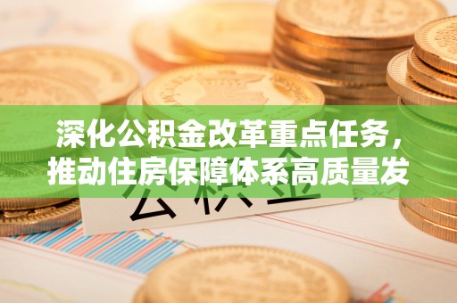 闻喜深化公积金改革重点任务，推动住房保障体系高质量发展