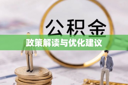 闻喜政策解读与优化建议