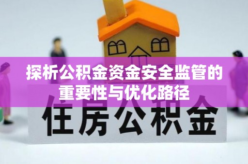 闻喜探析公积金资金安全监管的重要性与优化路径