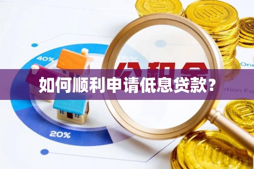 闻喜如何顺利申请低息贷款？