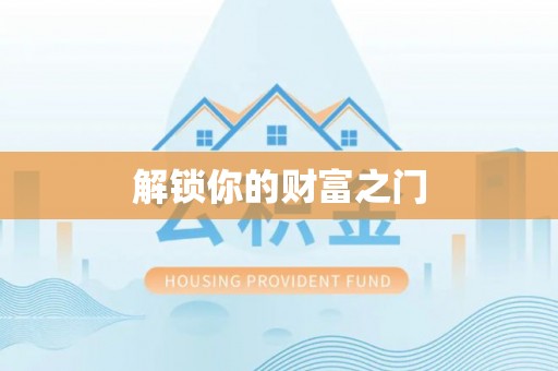 闻喜解锁你的财富之门
