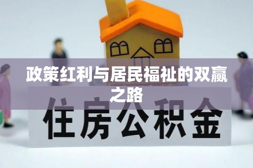 闻喜政策红利与居民福祉的双赢之路