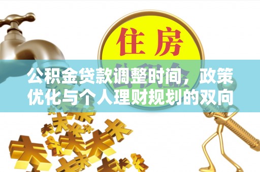闻喜公积金贷款调整时间，政策优化与个人理财规划的双向考量