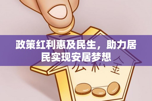 闻喜政策红利惠及民生，助力居民实现安居梦想