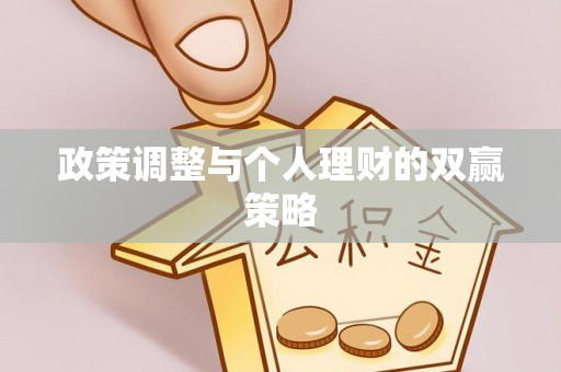 闻喜政策调整与个人理财的双赢策略