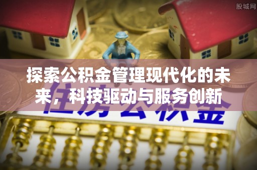闻喜探索公积金管理现代化的未来，科技驱动与服务创新