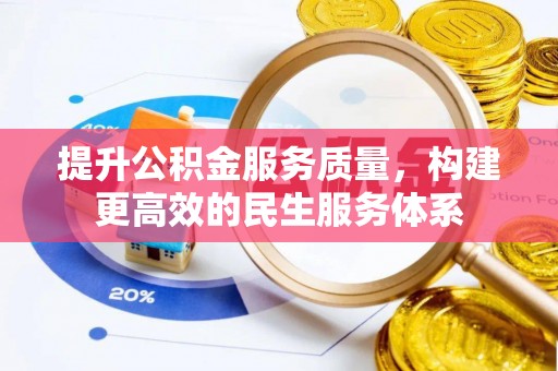 闻喜提升公积金服务质量，构建更高效的民生服务体系