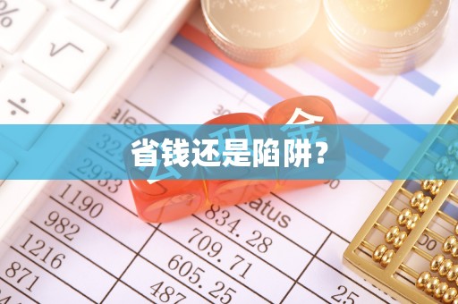 闻喜省钱还是陷阱？