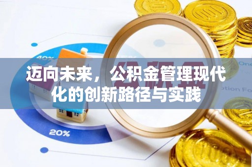 闻喜迈向未来，公积金管理现代化的创新路径与实践