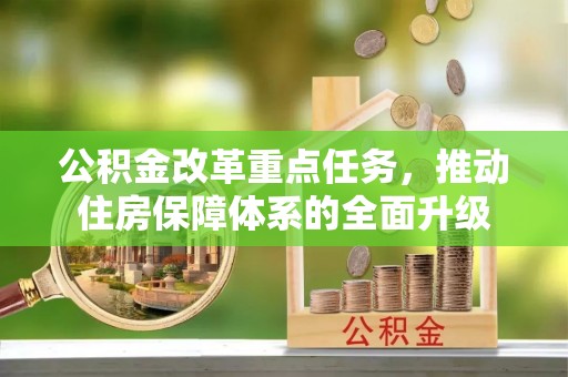 闻喜公积金改革重点任务，推动住房保障体系的全面升级